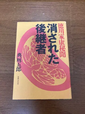 도쿠가와 이에야스 비문 사라진 후계자 덴큐 고로
