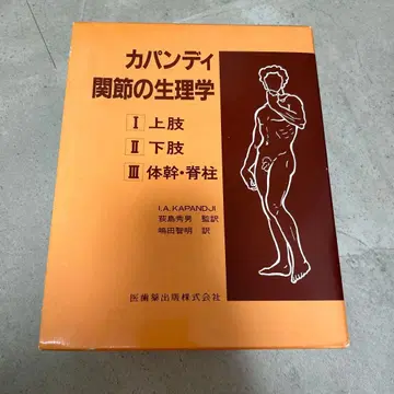 카판디 관절의 생리학 전 3권 세트