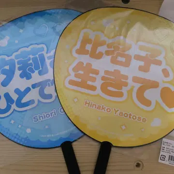 나를 먹고 싶어, 비인간 최애 부채 히나코, 시오리 2종 세트