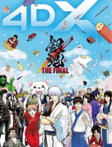 은혼 THE FINAL 4DX 포스터