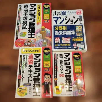 맨션 관리사 텍스트 문제집 일체 2025년도판