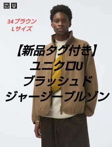 [택 포함 새상품] 유니클로U 브러쉬드 저지 블루종 34 브라운 L