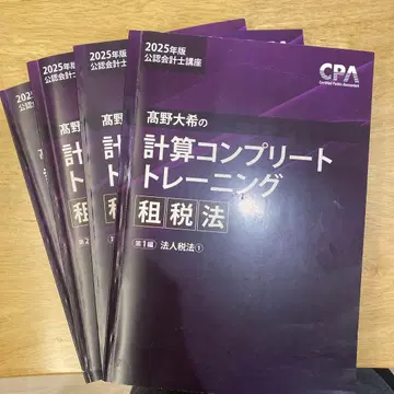 타카노 히로키 계산 컴플리트 트레이닝 조세법