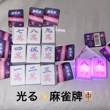 빛나는 마작패 1만~9만 9개 세트 마작패 만즈 mahjong 키링