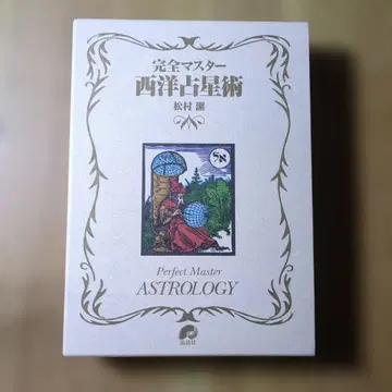 완전 마스터 서양 점성술