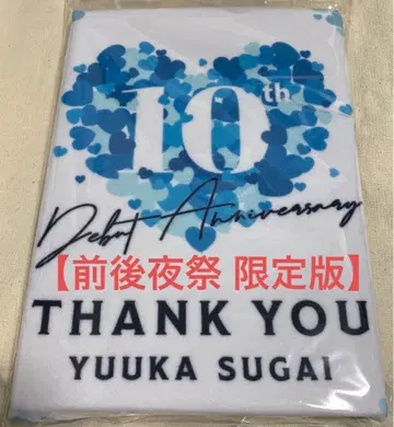 [전야제 후야제 한정] 스가이 유카 10th 팬미팅 굿즈 세트