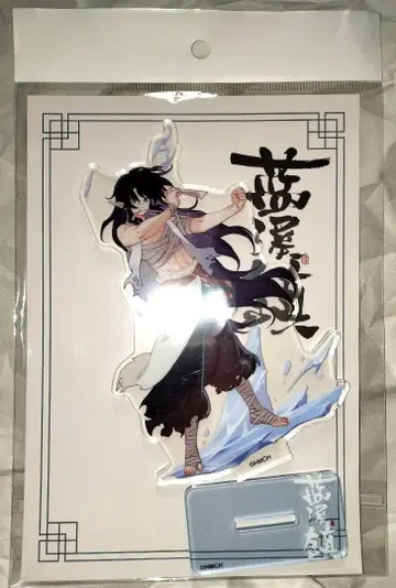 람계진 나소흑전기 선령록 아크릴 스탠드 현리