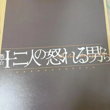 무대 열두 명의 분노한 남자들 팜플렛