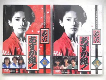 미개봉 꽃의 아스카조! 전후편