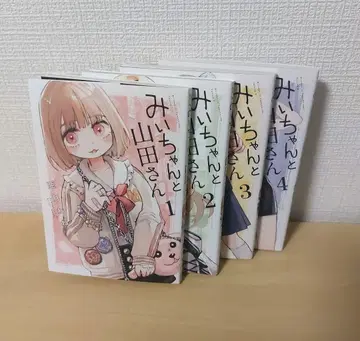 미이와 야마다 씨 전권 4권 세트