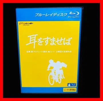 [ Blu-ray ] 귀를 기울이면 지브리/미야자키 하야오