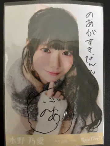 미즈노 노아 RainTree 레인츠리 베이지 니트 브로마이드 친필 요리