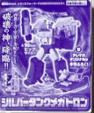 실버 탱크 메가트론 트랜스포머 팬북 2025 부록