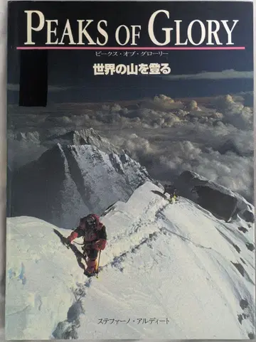 PEAKS OF GLORY 세계의 산을 오르다