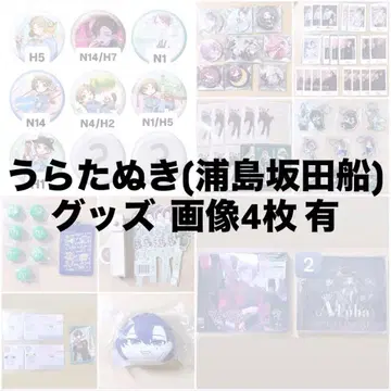 우라타누키 우라시마사카타센 굿즈