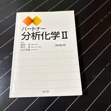 파트너 분석 화학 II 개정 제3판