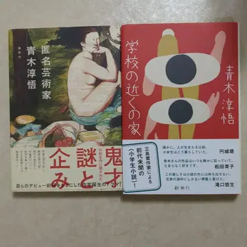 익명 예술가 학교 근처의 집 아오키 준고 전권 초판