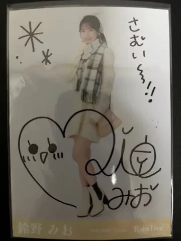 스즈노 미오 RainTree 레인 트리 베이지 니트 브로마이드 친필 히키