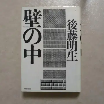 벽 속 고토 아키오 초판