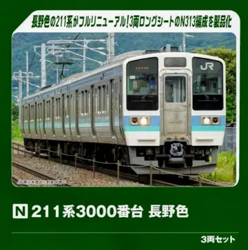 KATO 모델번호 10-1852 211계 3000번대 나가노색 3량 세트