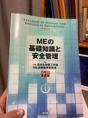12/7까지!! ME의 기초 지식과 안전 관리 ME 2종!