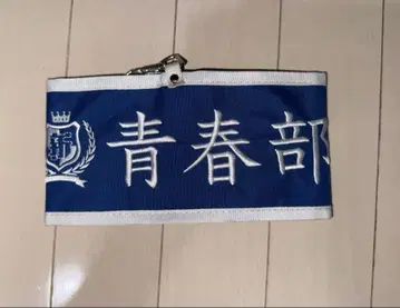 아타라시 학교의 리더즈 청춘부 완장