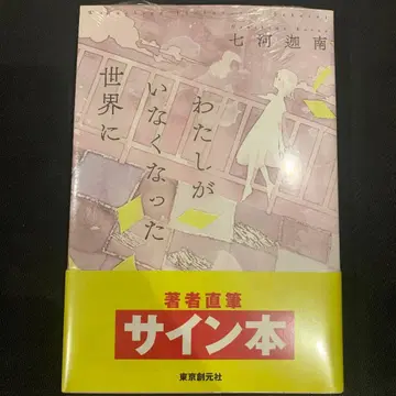 내가 사라진 세계 사인 도서 새상품