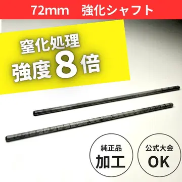 [ 리뷰 할인 ] 타미야 정품 가공 72mm 강화 샤프트 2개 강도 8배