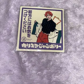 텐도 타카히코 카리스마 점보리 애니메이트 특전