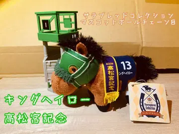 서러브레드 컬렉션 마스코트 볼체인 8 킹 헤일로 타카마츠노미야 기념