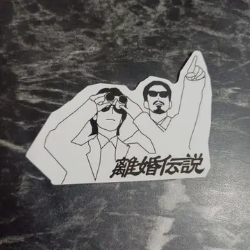 이혼 전설 스티커 1장