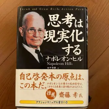 생각은 현실이 된다 나폴레온 힐