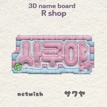 nctwish 사쿠야 통통 네임 보드
