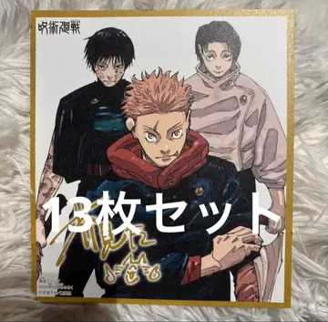 최강 점프 12월호 부록 주술회전 양면 미니 색지풍 카드 13장 세트