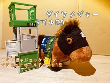 서러브레드 컬렉션 마스코트 볼체인 12 다이와 메이저