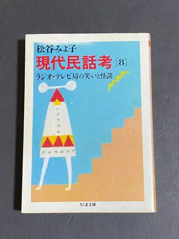 현대 민담 고찰 8 마츠타니 미요코