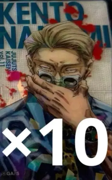 주술회전 응모자 전원 대 서비스 홀로 클리어 카드 나나미 켄토 10장