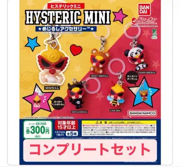 HYSTERIC MINI 키링 컴플리트 세트