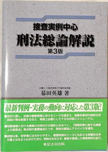 수사 실례 중심 형법 총론 해설 제3판