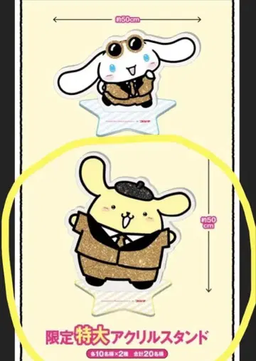 폼폼푸딩 아크릴 스탠드 특대형 빅 코지마 산리오 한정품