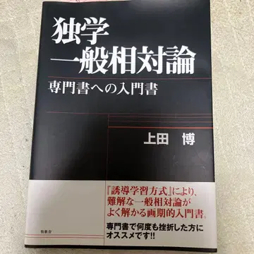 독학 일반 상대성 이론 : 전문서로의 입문서