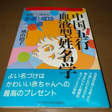 레어! 절판! 중국 오행 혈액형 성명학 시로야마 미치코