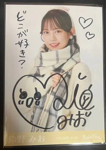 RainTree 스즈노 미오 베이지 니트 사인 포함 브로마이드