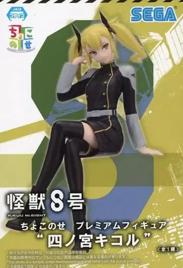 미개봉품 괴수 8호 쵸코노세 프리미엄 피규어 시노미야 키코루