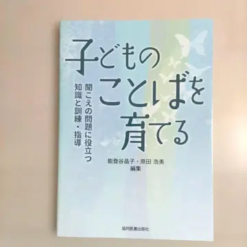 어린이의 언어를 기르는, 청각 문제에 도움이 되는 지식과 훈련 지도