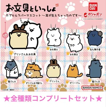 전종류 세트 오분구토이잇쇼 캡슐 러버 마스코트 ~귀가 자라버렸어요