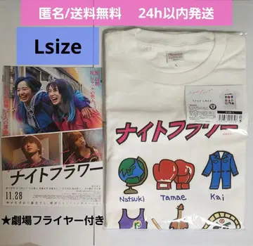 [ 미개봉 새상품 ] 영화 나이트 플라워 극장 굿즈 T셔츠 L 플라이어