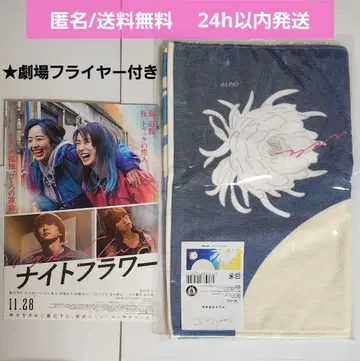 [ 미개봉 새상품 ] 영화 나이트 플라워 극장 굿즈 페이스 타월 플라이어