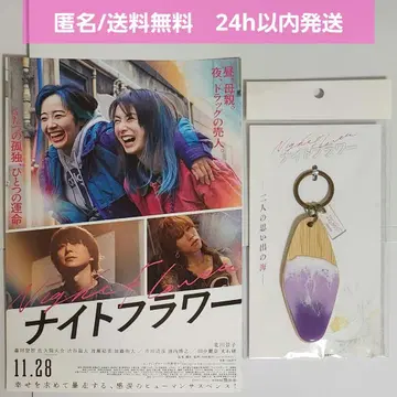 [미개봉 새상품] 영화 나이트 플라워 극장 굿즈 추억의 바다 키링 전단지