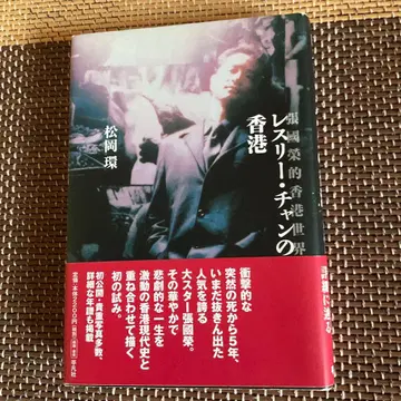 레스리 찬의 홍콩 마츠오카 타마키